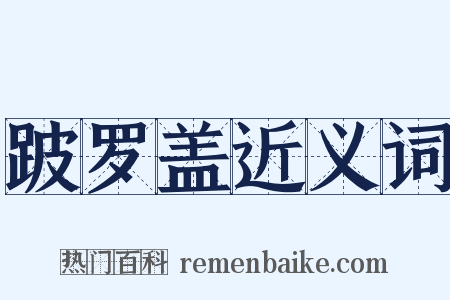 跛罗盖近义词是什么意思的图片